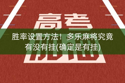胜率设置方法！多乐麻将究竟有没有挂(确定是有挂)