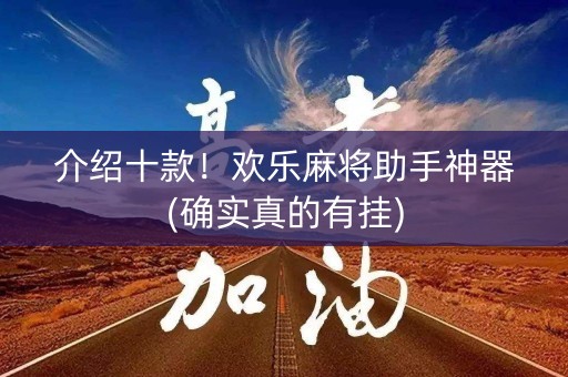 介绍十款！欢乐麻将助手神器(确实真的有挂)