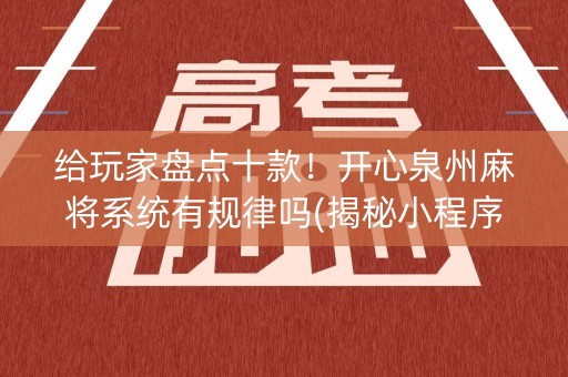 给玩家盘点十款！开心泉州麻将系统有规律吗(揭秘小程序提高赢的概率)