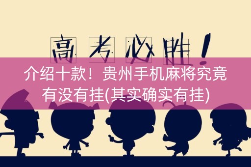 介绍十款！贵州手机麻将究竟有没有挂(其实确实有挂)