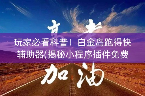 玩家必看科普！白金岛跑得快辅助器(揭秘小程序插件免费)