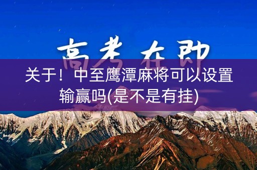 关于！中至鹰潭麻将可以设置输赢吗(是不是有挂)