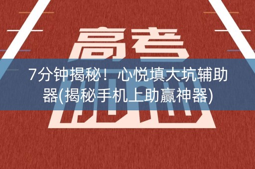 7分钟揭秘！心悦填大坑辅助器(揭秘手机上助赢神器)
