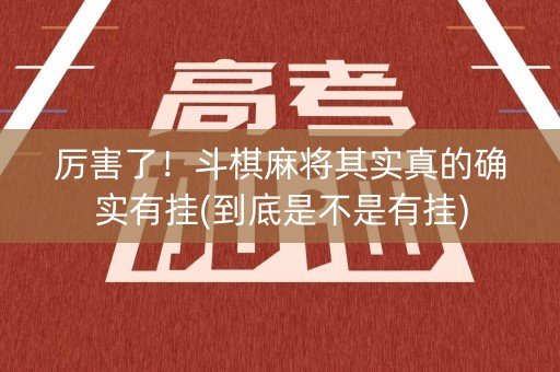 厉害了！斗棋麻将其实真的确实有挂(到底是不是有挂)