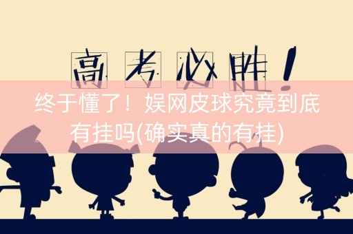终于懂了！娱网皮球究竟到底有挂吗(确实真的有挂)