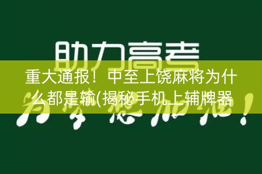 重大通报！中至上饶麻将为什么都是输(揭秘手机上辅牌器)
