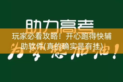 玩家必看攻略！开心跑得快辅助软件(真的确实是有挂)