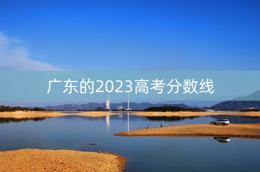 广东的2023高考分数线