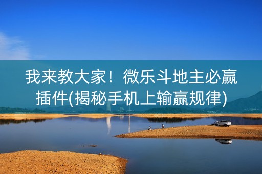 我来教大家！微乐斗地主必赢插件(揭秘手机上输赢规律)