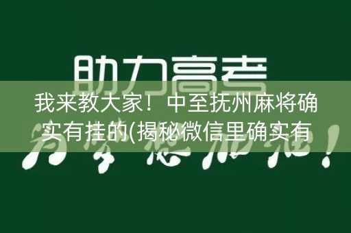 我来教大家！中至抚州麻将确实有挂的(揭秘微信里确实有猫腻)