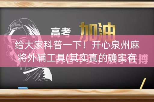 给大家科普一下！开心泉州麻将外辅工具(其实真的确实有挂)