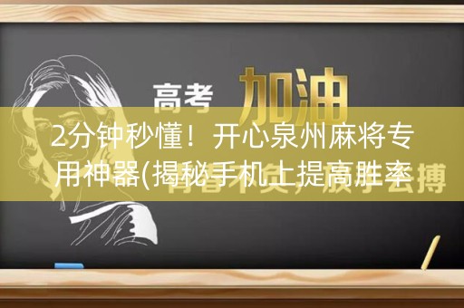 2分钟秒懂！开心泉州麻将专用神器(揭秘手机上提高胜率)