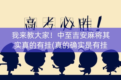 我来教大家！中至吉安麻将其实真的有挂(真的确实是有挂)