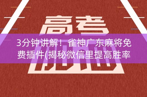 3分钟讲解！雀神广东麻将免费插件(揭秘微信里提高胜率)
