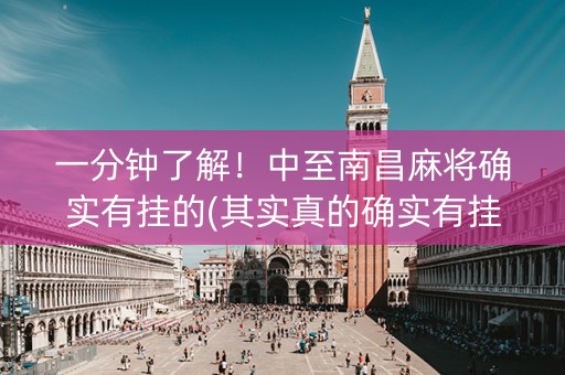 一分钟了解！中至南昌麻将确实有挂的(其实真的确实有挂)