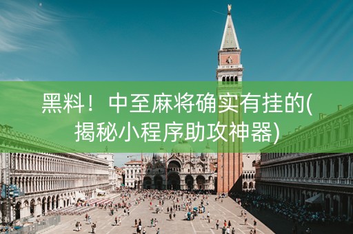 黑料！中至麻将确实有挂的(揭秘小程序助攻神器)