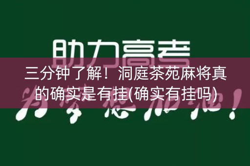 三分钟了解！洞庭茶苑麻将真的确实是有挂(确实有挂吗)