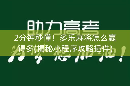 2分钟秒懂！多乐麻将怎么赢得多(揭秘小程序攻略插件)
