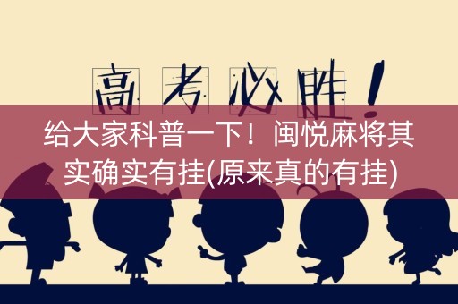 给大家科普一下！闽悦麻将其实确实有挂(原来真的有挂)