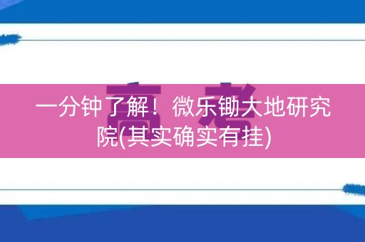 一分钟了解！微乐锄大地研究院(其实确实有挂)
