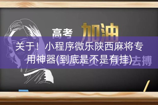 关于！小程序微乐陕西麻将专用神器(到底是不是有挂)