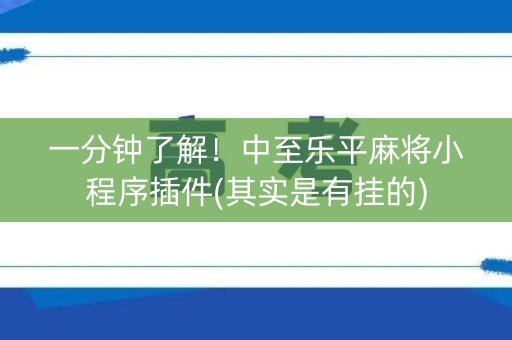 一分钟了解！中至乐平麻将小程序插件(其实是有挂的)