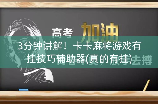3分钟讲解！卡卡麻将游戏有挂技巧辅助器(真的有挂)