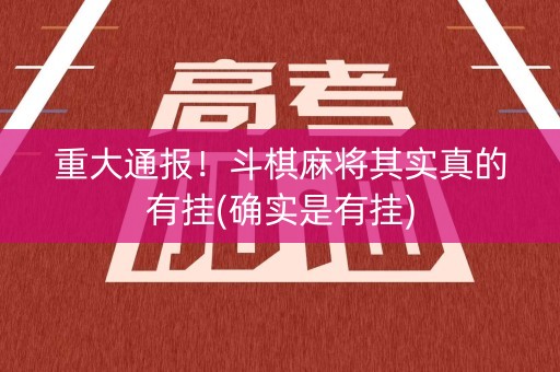 重大通报！斗棋麻将其实真的有挂(确实是有挂)