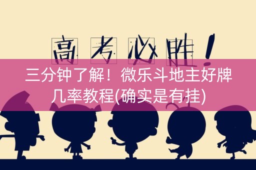 三分钟了解！微乐斗地主好牌几率教程(确实是有挂)