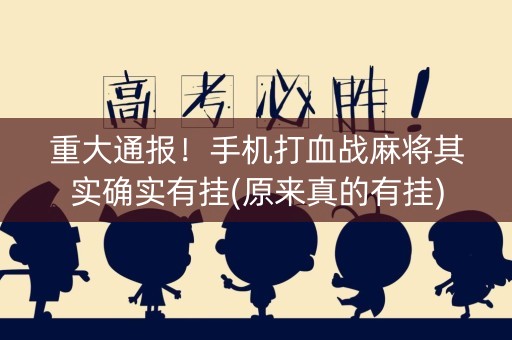重大通报！手机打血战麻将其实确实有挂(原来真的有挂)