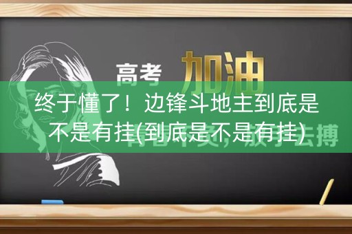 终于懂了！边锋斗地主到底是不是有挂(到底是不是有挂)