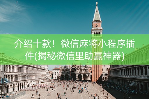 介绍十款！微信麻将小程序插件(揭秘微信里助赢神器)