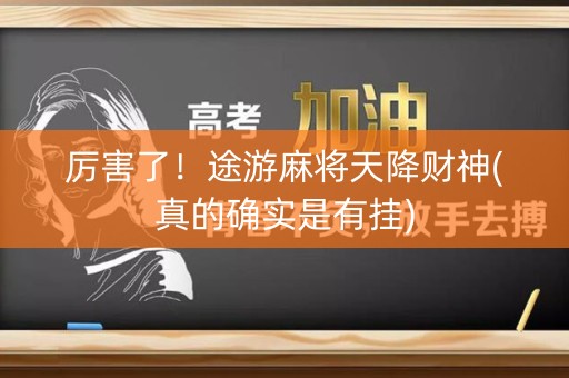 厉害了！途游麻将天降财神(真的确实是有挂)