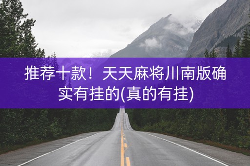 推荐十款！天天麻将川南版确实有挂的(真的有挂)