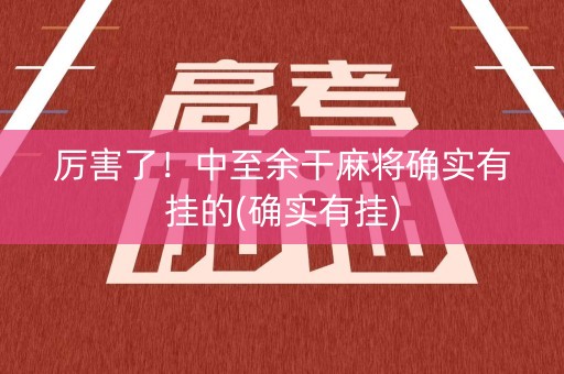 厉害了！中至余干麻将确实有挂的(确实有挂)