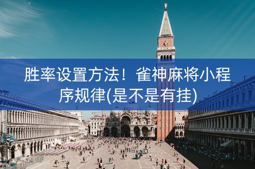 胜率设置方法！雀神麻将小程序规律(是不是有挂)