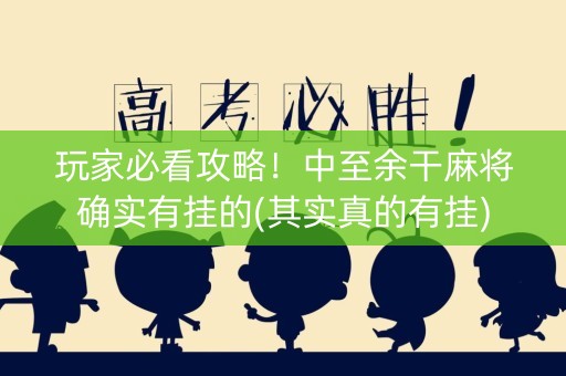 玩家必看攻略！中至余干麻将确实有挂的(其实真的有挂)