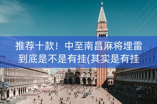 推荐十款！中至南昌麻将埋雷到底是不是有挂(其实是有挂确实有挂)