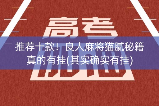 推荐十款！良人麻将猫腻秘籍真的有挂(其实确实有挂)