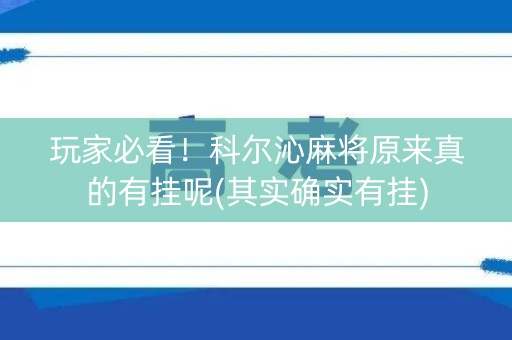 玩家必看！科尔沁麻将原来真的有挂呢(其实确实有挂)