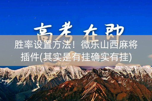 胜率设置方法！微乐山西麻将插件(其实是有挂确实有挂)