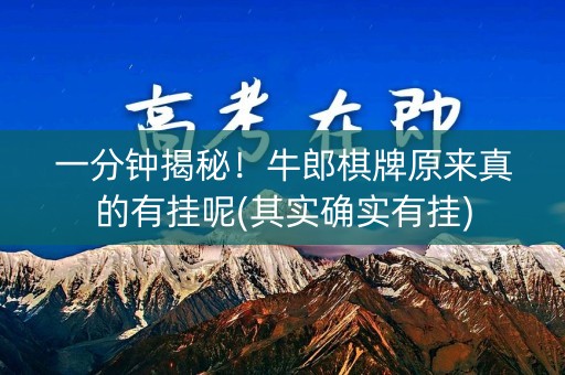 一分钟揭秘！牛郎棋牌原来真的有挂呢(其实确实有挂)