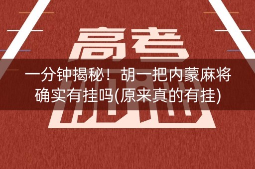 一分钟揭秘！胡一把内蒙麻将确实有挂吗(原来真的有挂)