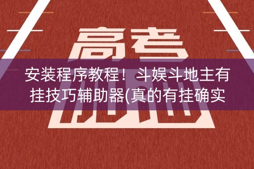 安装程序教程！斗娱斗地主有挂技巧辅助器(真的有挂确实有挂)