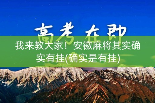 我来教大家！安徽麻将其实确实有挂(确实是有挂)
