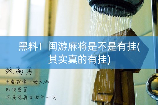 黑料！闽游麻将是不是有挂(其实真的有挂)