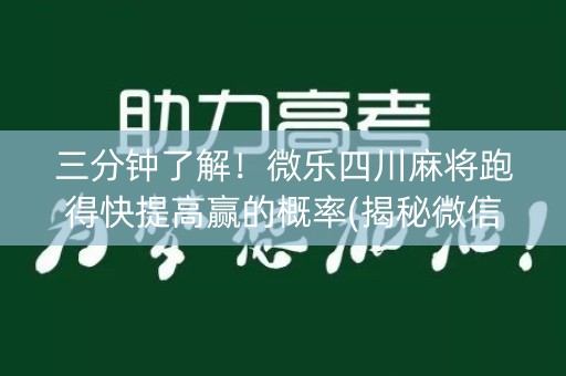三分钟了解！微乐四川麻将跑得快提高赢的概率(揭秘微信里专用神器)