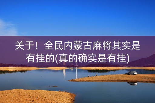 关于！全民内蒙古麻将其实是有挂的(真的确实是有挂)