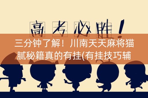 三分钟了解！川南天天麻将猫腻秘籍真的有挂(有挂技巧辅助器)