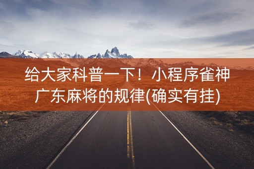 给大家科普一下！小程序雀神广东麻将的规律(确实有挂)